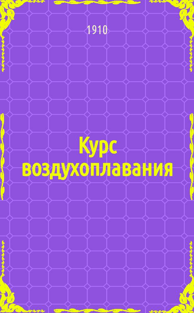 ... Курс воздухоплавания : Ч. 1-2. Ч. 1 : "Аэрология"