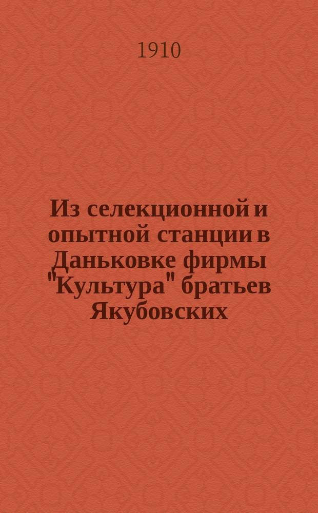 Из селекционной и опытной станции в Даньковке фирмы "Культура" братьев Якубовских
