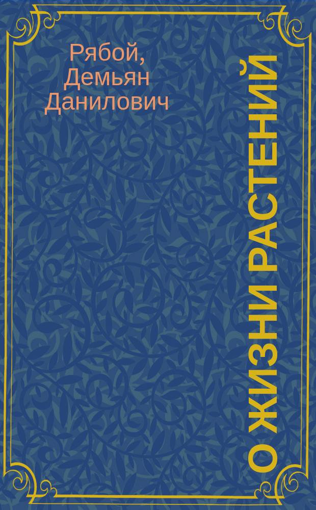 О жизни растений