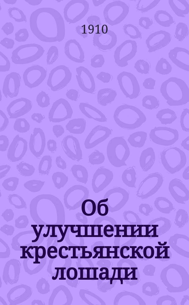 Об улучшении крестьянской лошади : Докл. В.С. Рябушинской