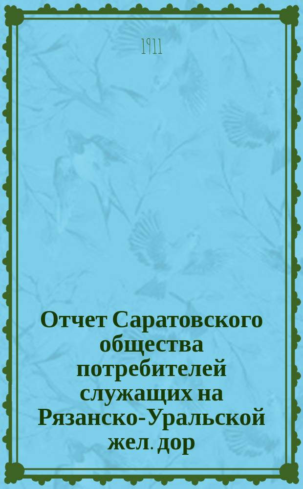 Отчет Саратовского общества потребителей служащих на Рязанско-Уральской жел. дор.... ... за 1910 год