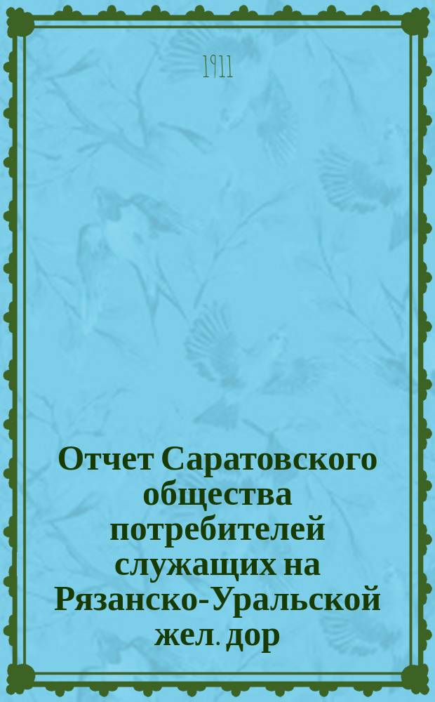 Отчет Саратовского общества потребителей служащих на Рязанско-Уральской жел. дор.... ... за 1910 год