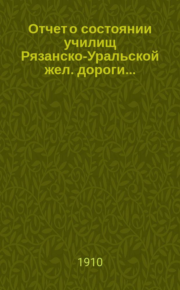 Отчет о состоянии училищ Рязанско-Уральской жел. дороги...