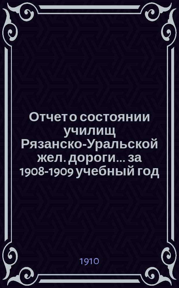 Отчет о состоянии училищ Рязанско-Уральской жел. дороги... ... за 1908-1909 учебный год