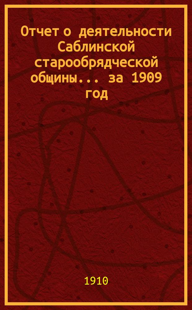 Отчет о деятельности Саблинской старообрядческой общины... ... за 1909 год