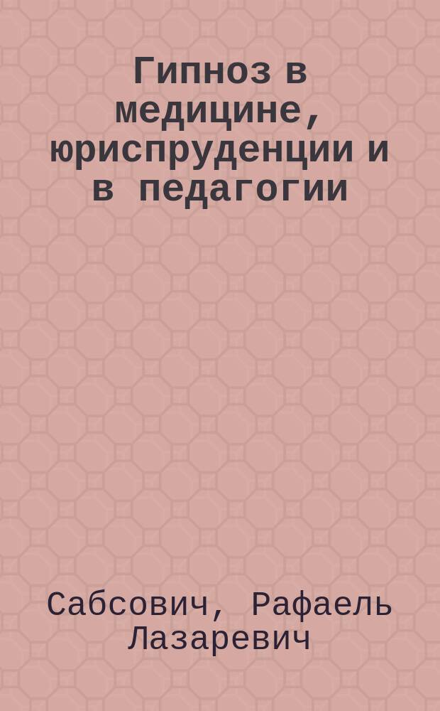 Гипноз в медицине, юриспруденции и в педагогии
