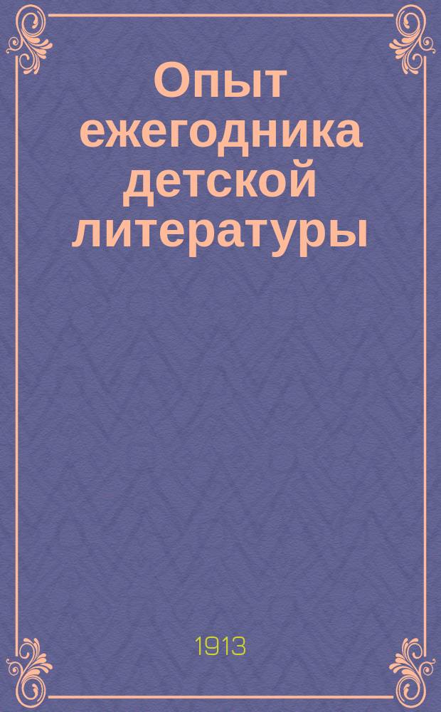 Опыт ежегодника детской литературы : Детская литература и журналистика... ... за 1912 год