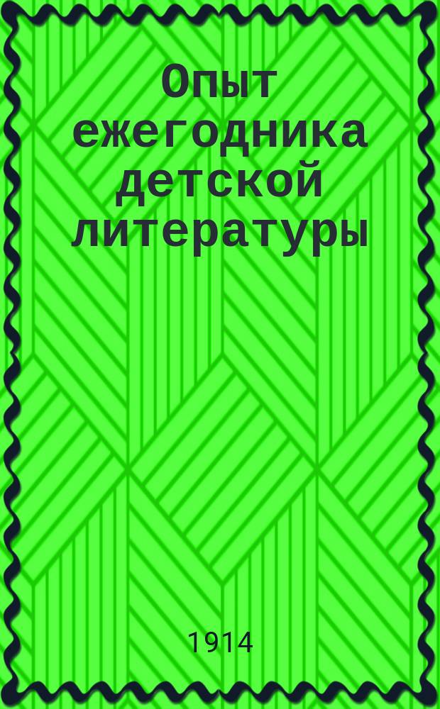 Опыт ежегодника детской литературы : Детская литература и журналистика... ... за 1913 год