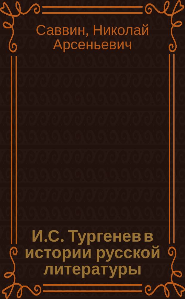 И.С. Тургенев в истории русской литературы : (Лит. эскиз)