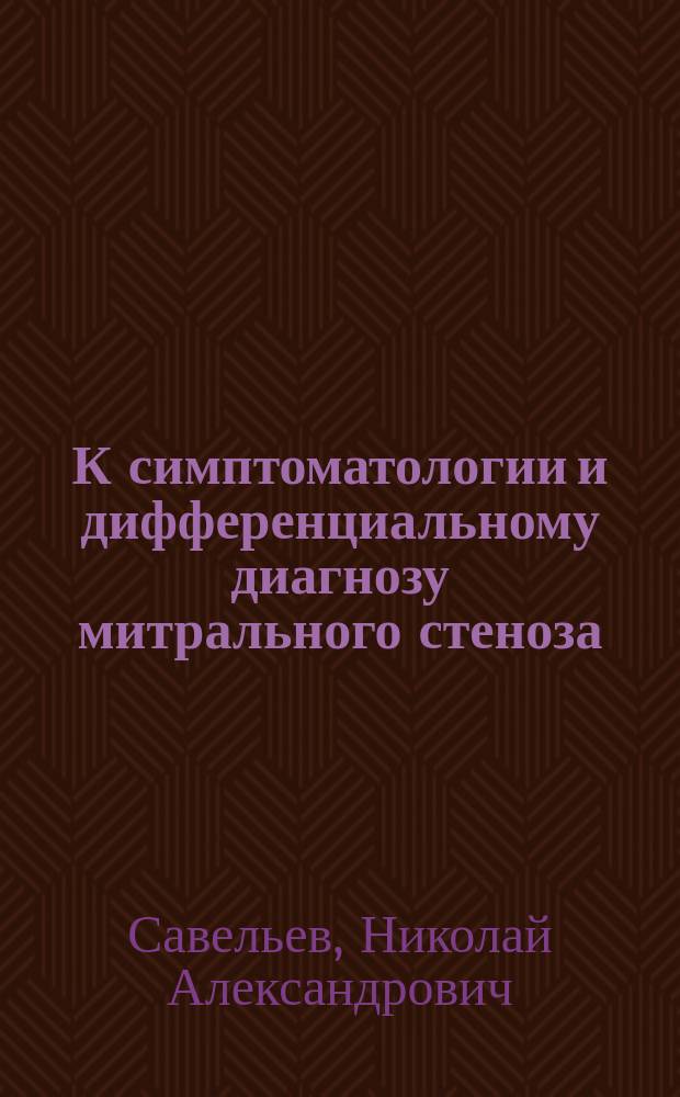К симптоматологии и дифференциальному диагнозу митрального стеноза
