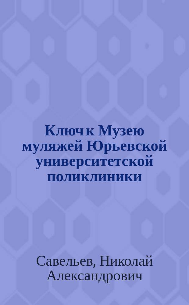 Ключ к Музею муляжей Юрьевской университетской поликлиники