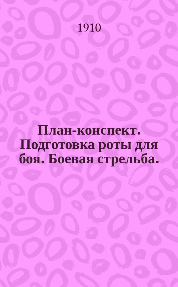 План-конспект. Подготовка роты для боя. Боевая стрельба. (Огневая подготовка роты) : Пособие для рот. командиров и начальников команд