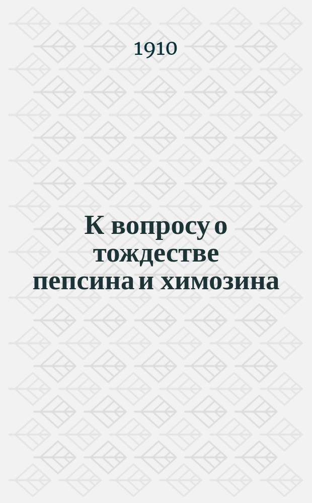 К вопросу о тождестве пепсина и химозина