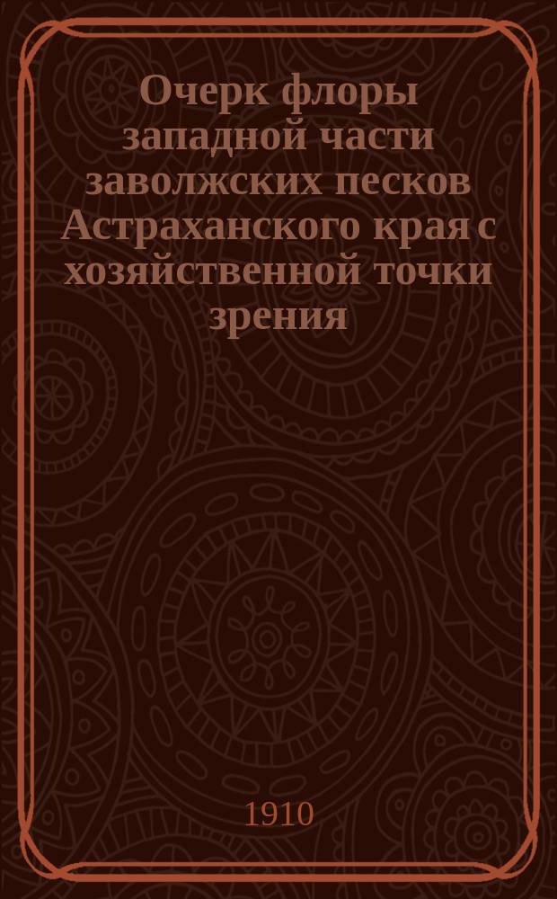 Очерк флоры западной части заволжских песков Астраханского края с хозяйственной точки зрения