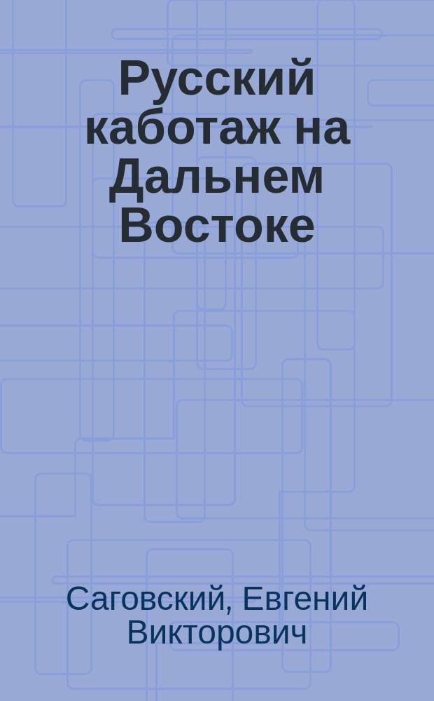 Русский каботаж на Дальнем Востоке
