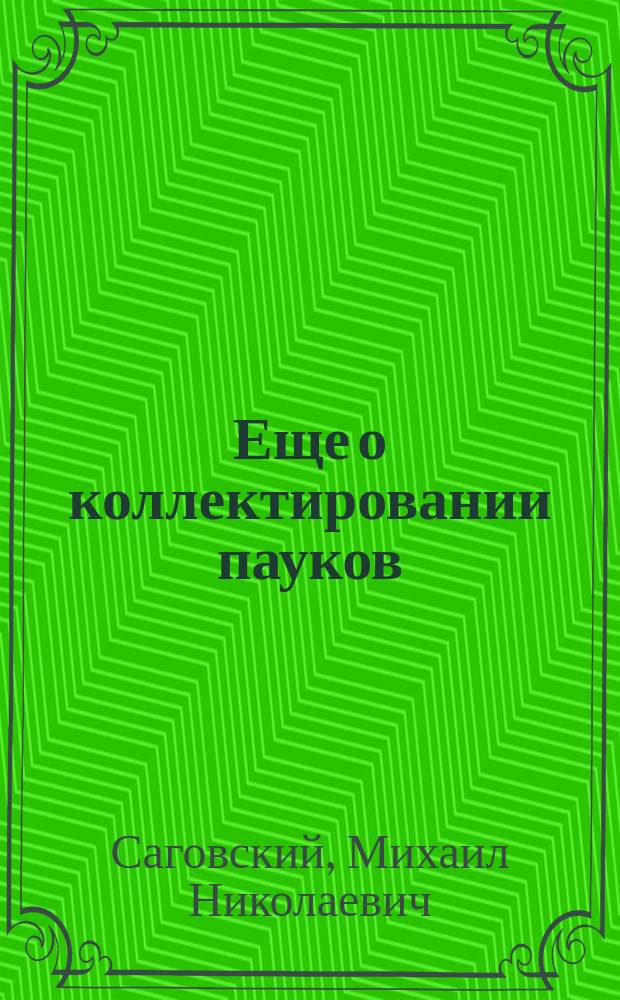 Еще о коллектировании пауков : (Новые методы)