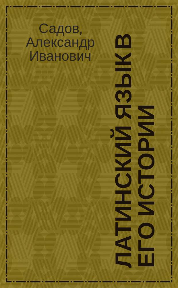 ... Латинский язык в его истории : (Очерк)