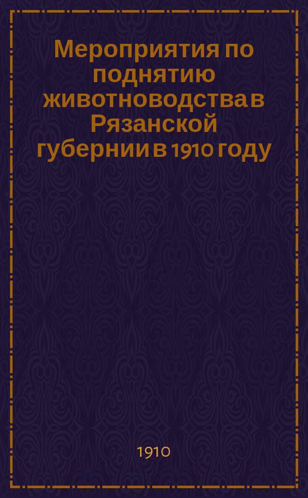Мероприятия по поднятию животноводства в Рязанской губернии в 1910 году