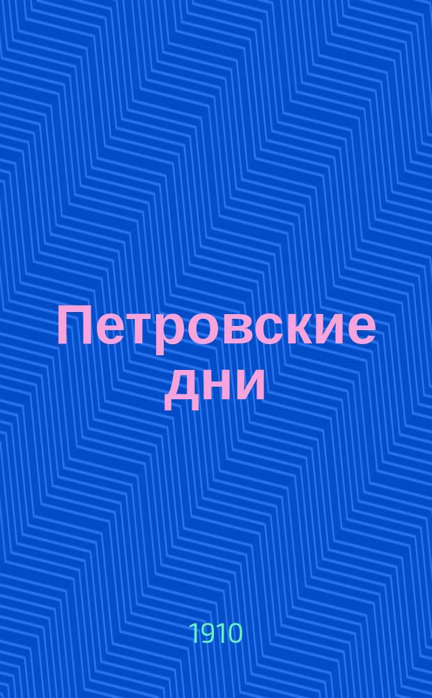 Петровские дни : Ист. роман в 2 ч