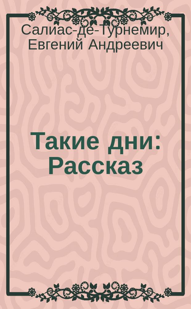 Такие дни: Рассказ; Еврейка / Гр. Салиас