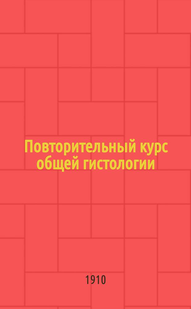 Повторительный курс общей гистологии (клетка, кровь, ткани)