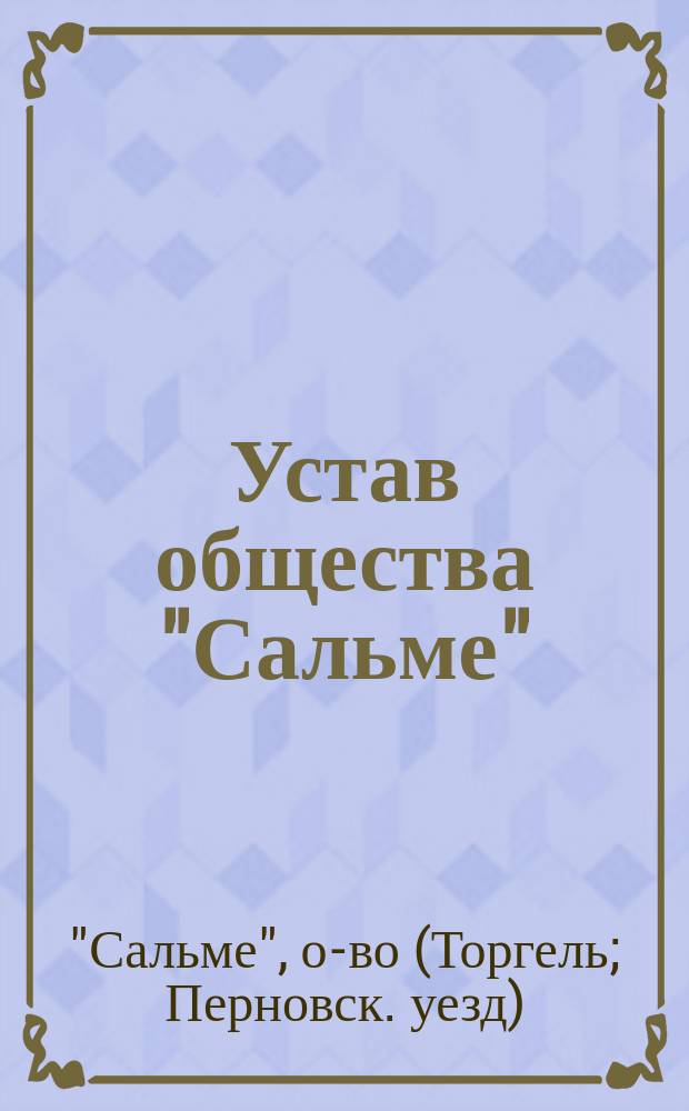 Устав общества "Сальме"