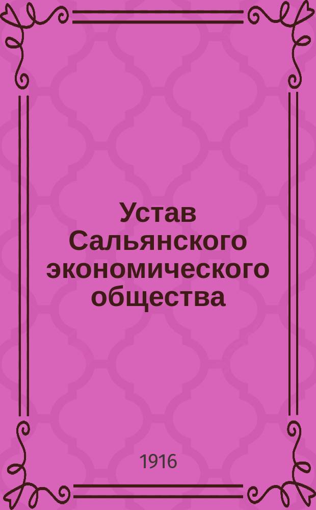 Устав Сальянского экономического общества : Утв. 30 апр. 1916 г.