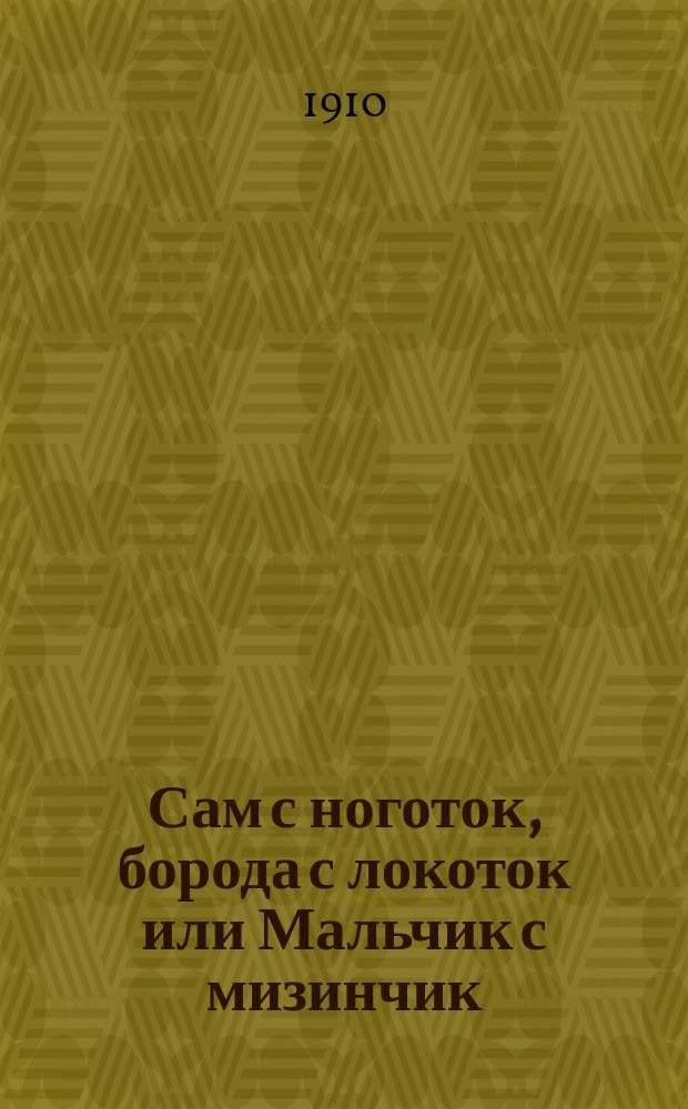Сам с ноготок, борода с локоток или Мальчик с мизинчик : Сказка