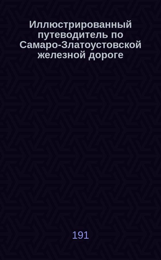 Иллюстрированный путеводитель по Самаро-Златоустовской железной дороге