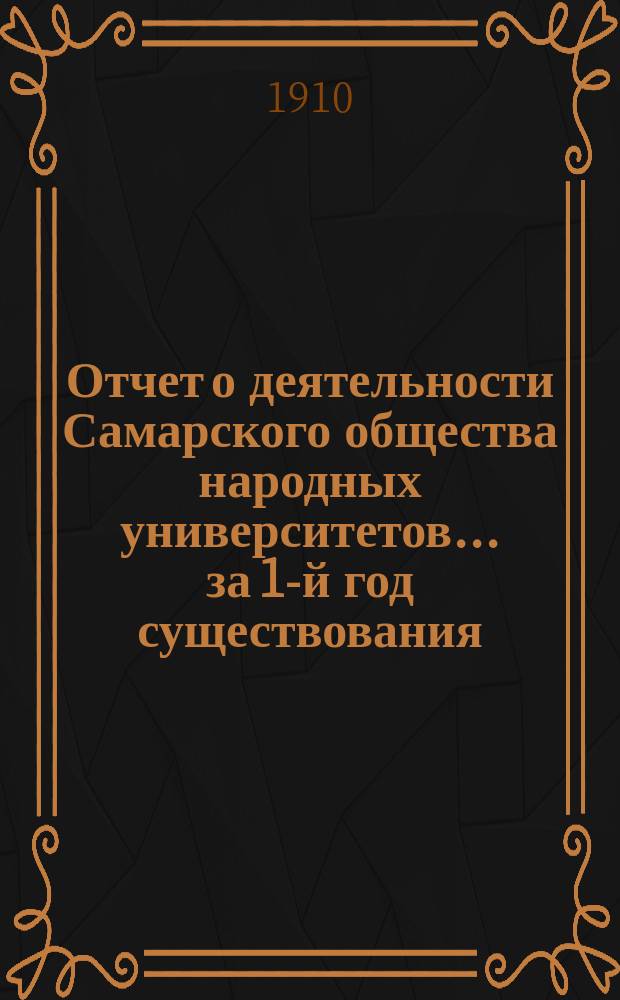 Отчет о деятельности Самарского общества народных университетов. ... за 1-й год существования