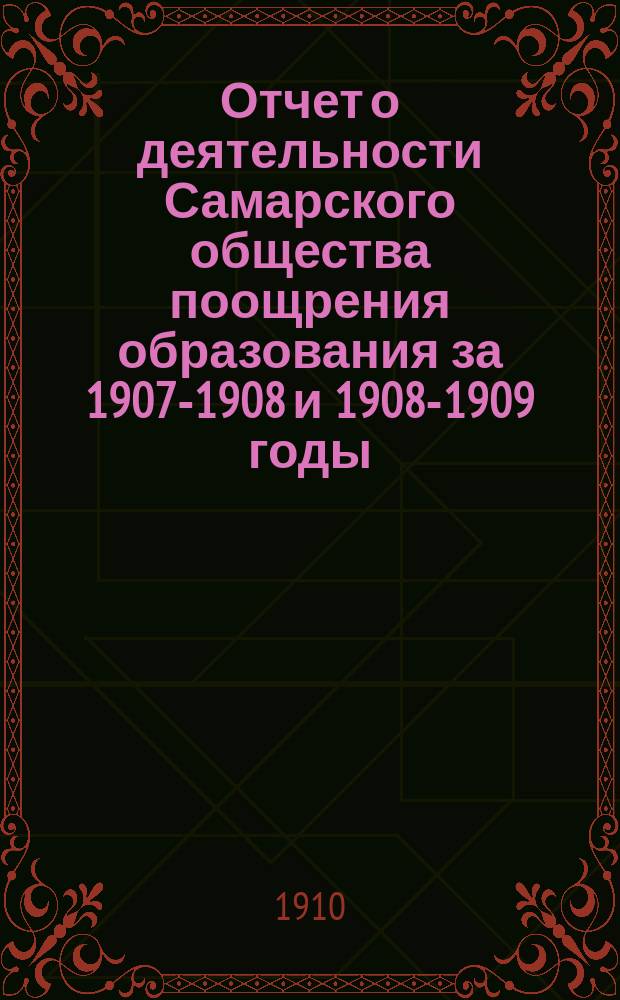 Отчет о деятельности Самарского общества поощрения образования за 1907-1908 и 1908-1909 годы