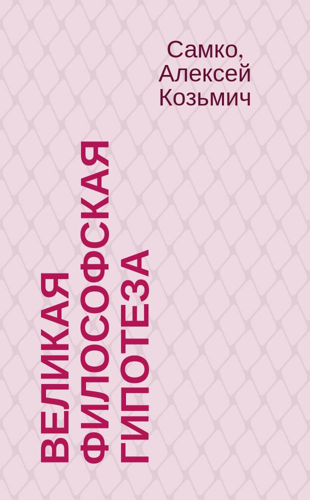 Великая философская гипотеза : (Н.В. Бугаев ум. 29 мая 1903 г.)