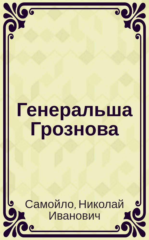 Генеральша Грознова : Комедия в 1 д