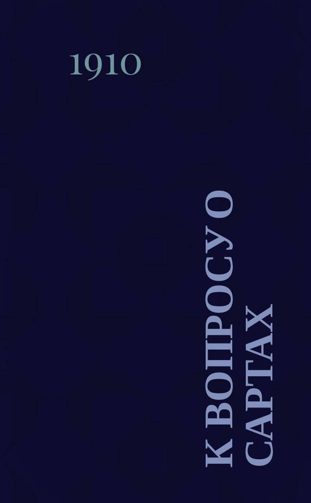 К вопросу о сартах : Рец. на 3 доп. изд. кн. Н.П. Остроумова "Сарты. Этногр. материалы. Общ. очерк" (Ташкент, с. VI + 288 in 8°)