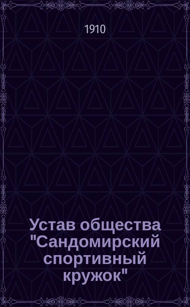 Устав общества "Сандомирский спортивный кружок"