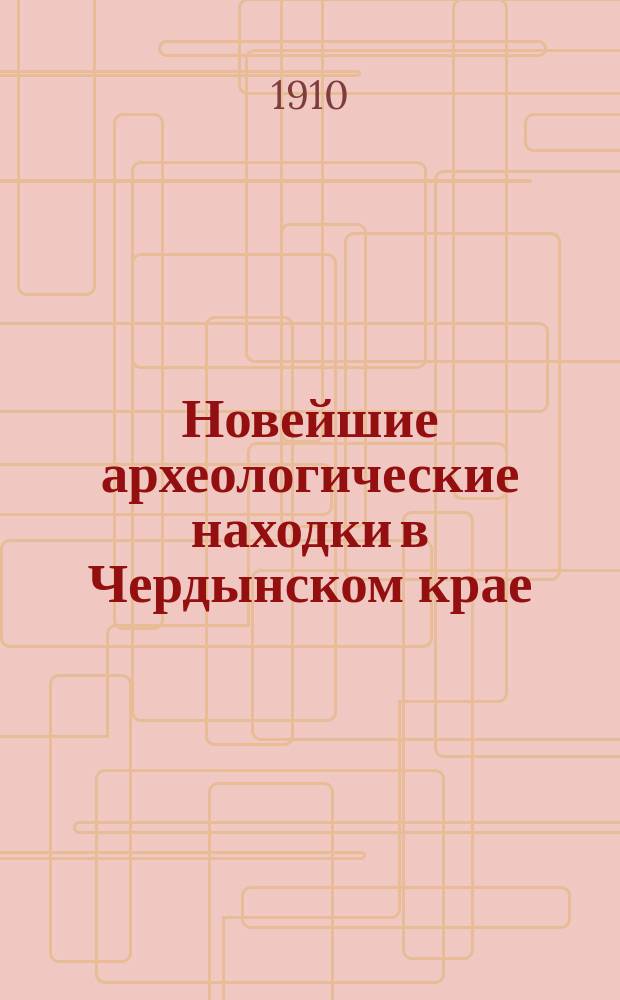 Новейшие археологические находки в Чердынском крае
