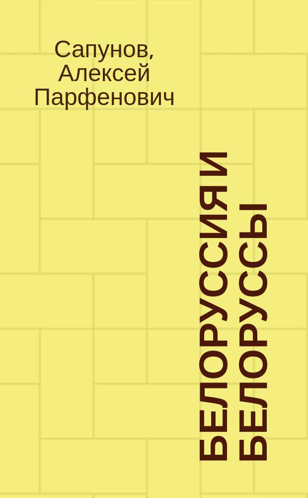 Белоруссия и белоруссы : (Чит. в заседании Витеб. учен. арх. комис. 26-го сент.)