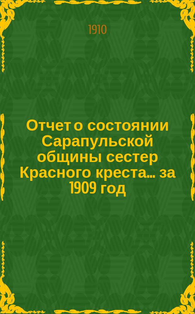 Отчет о состоянии Сарапульской общины сестер Красного креста... ... за 1909 год