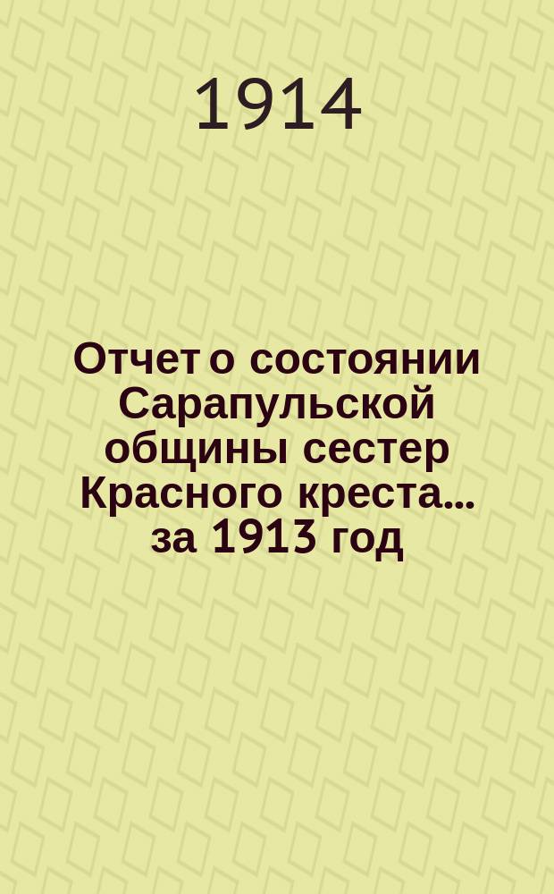 Отчет о состоянии Сарапульской общины сестер Красного креста... ... за 1913 год