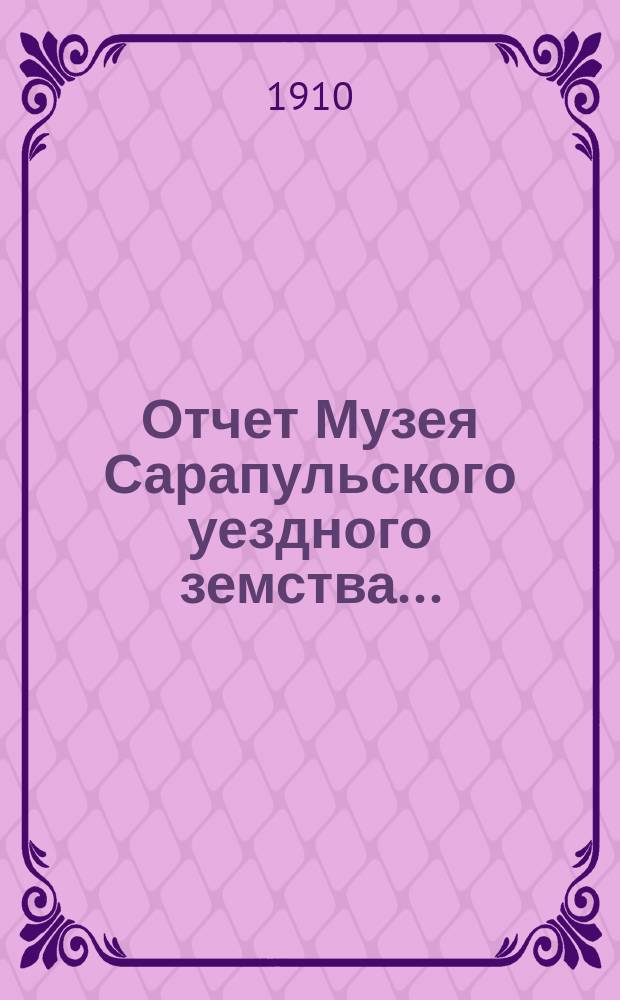 Отчет Музея Сарапульского уездного земства...