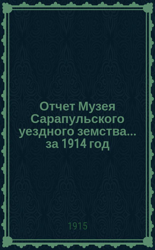 Отчет Музея Сарапульского уездного земства... за 1914 год