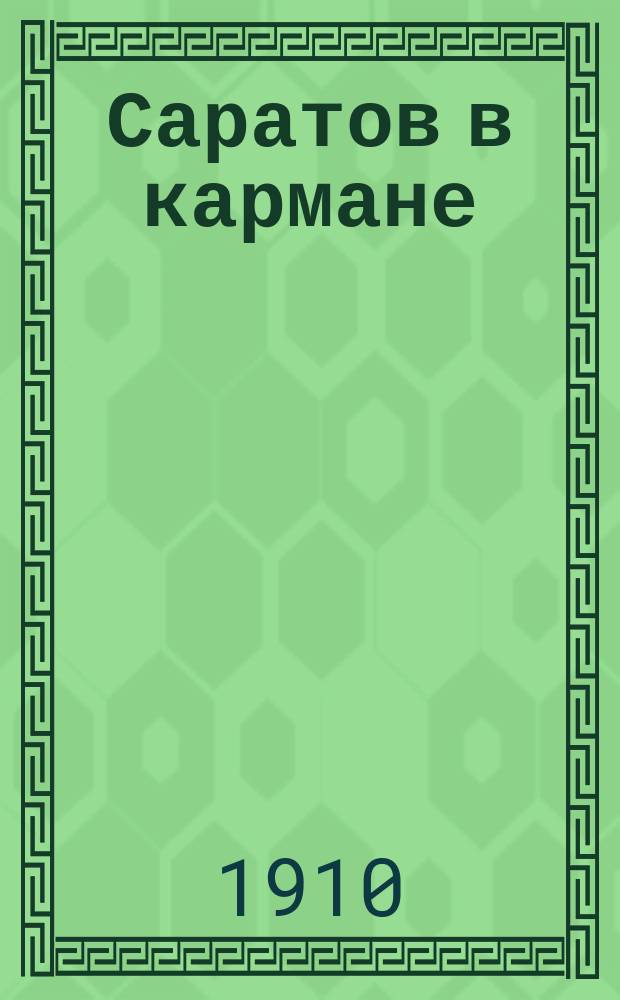 Саратов в кармане : Путеводитель 1910 г
