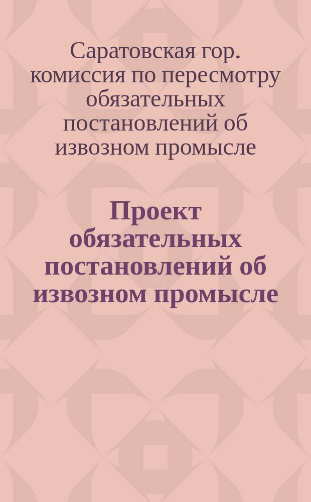 Проект обязательных постановлений об извозном промысле; Протоколы Комис. по пересмотру обязательных постановлений об извозном промысле и др. материалы