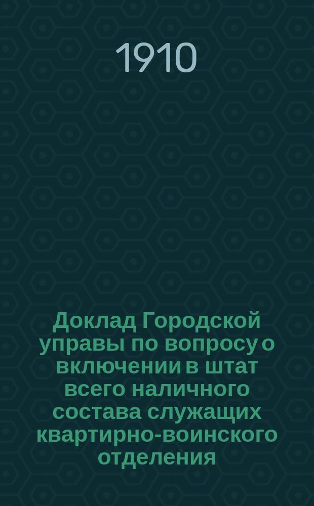 Доклад [Городской управы] по вопросу о включении в штат всего наличного состава служащих квартирно-воинского отделения : В Сарат. гор. думу