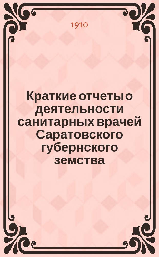 Краткие отчеты о деятельности санитарных врачей Саратовского губернского земства...