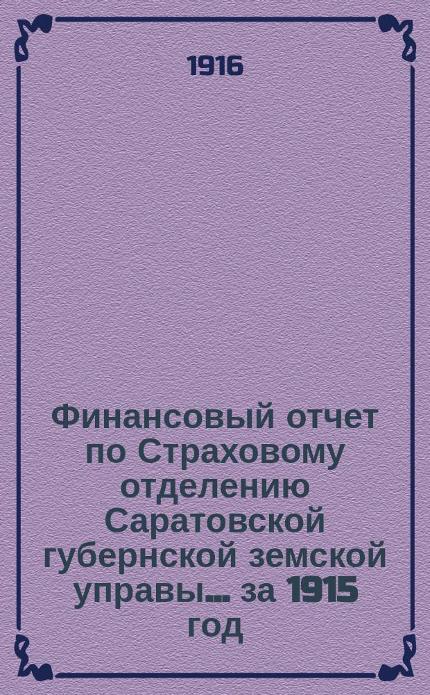 Финансовый отчет по Страховому отделению Саратовской губернской земской управы... ... за 1915 год