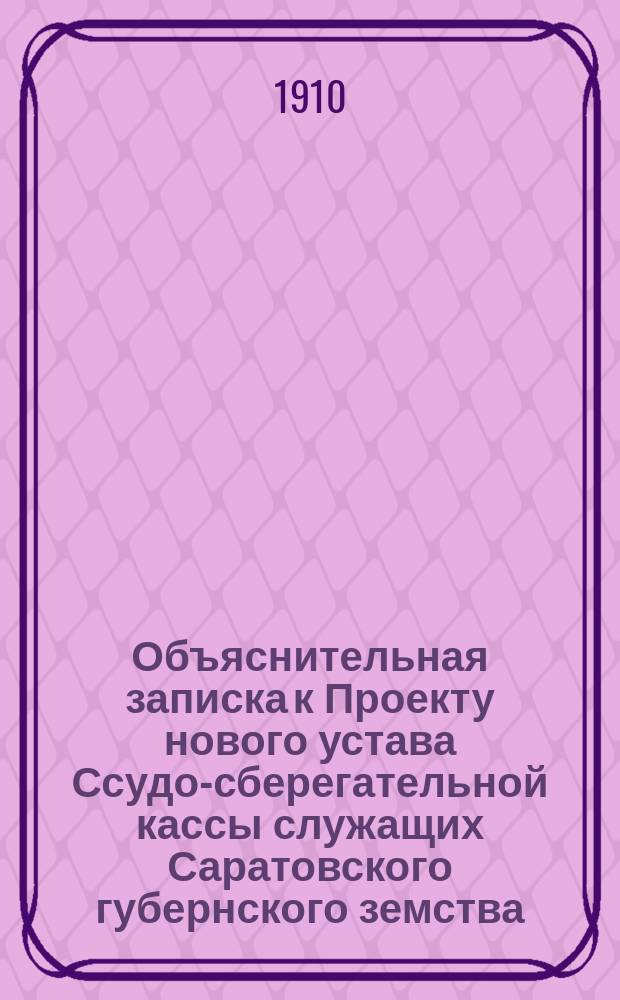 Объяснительная записка к Проекту нового устава Ссудо-сберегательной кассы служащих Саратовского губернского земства; Проект устава Ссудо-сберегательной кассы..