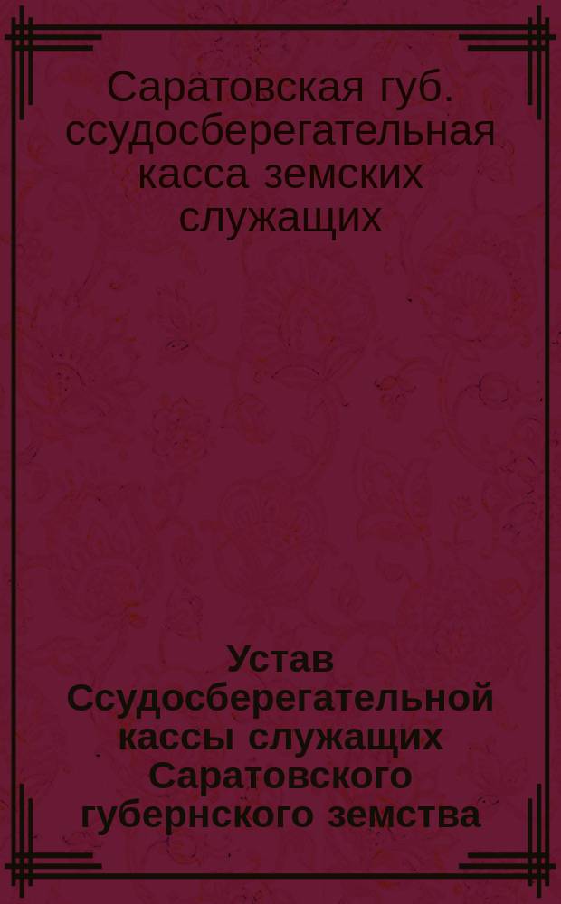 Устав Ссудосберегательной кассы служащих Саратовского губернского земства