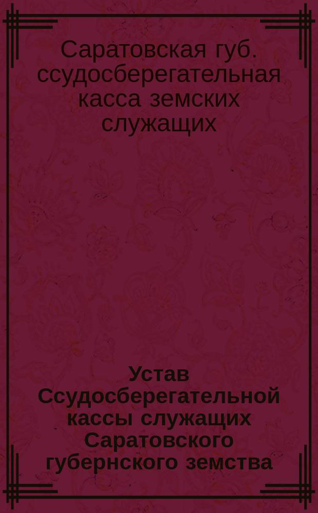 Устав Ссудосберегательной кассы служащих Саратовского губернского земства