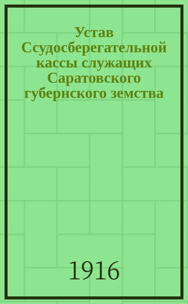 Устав Ссудосберегательной кассы служащих Саратовского губернского земства
